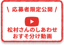 おすそ分け米 ご応募はこちら