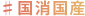 ♯国消国産