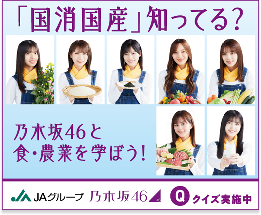 「国消国産」って知ってる？ 乃木坂46と職・農業を学ぼう！