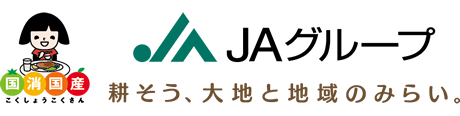 JAグループ 耕そう、大地と地域のみらい