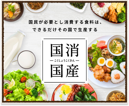 国民が必要とし消費する食料は、できるだけその国で生産する 国消国産
