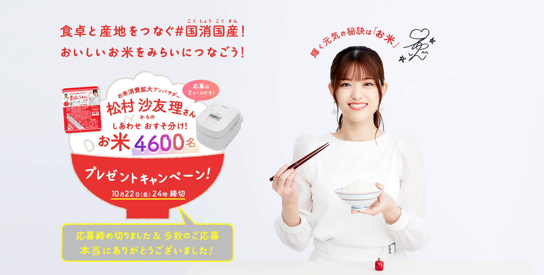 食卓と産地をつなぐ国消国産！ お米を食べて元気と笑顔を届けよう！
