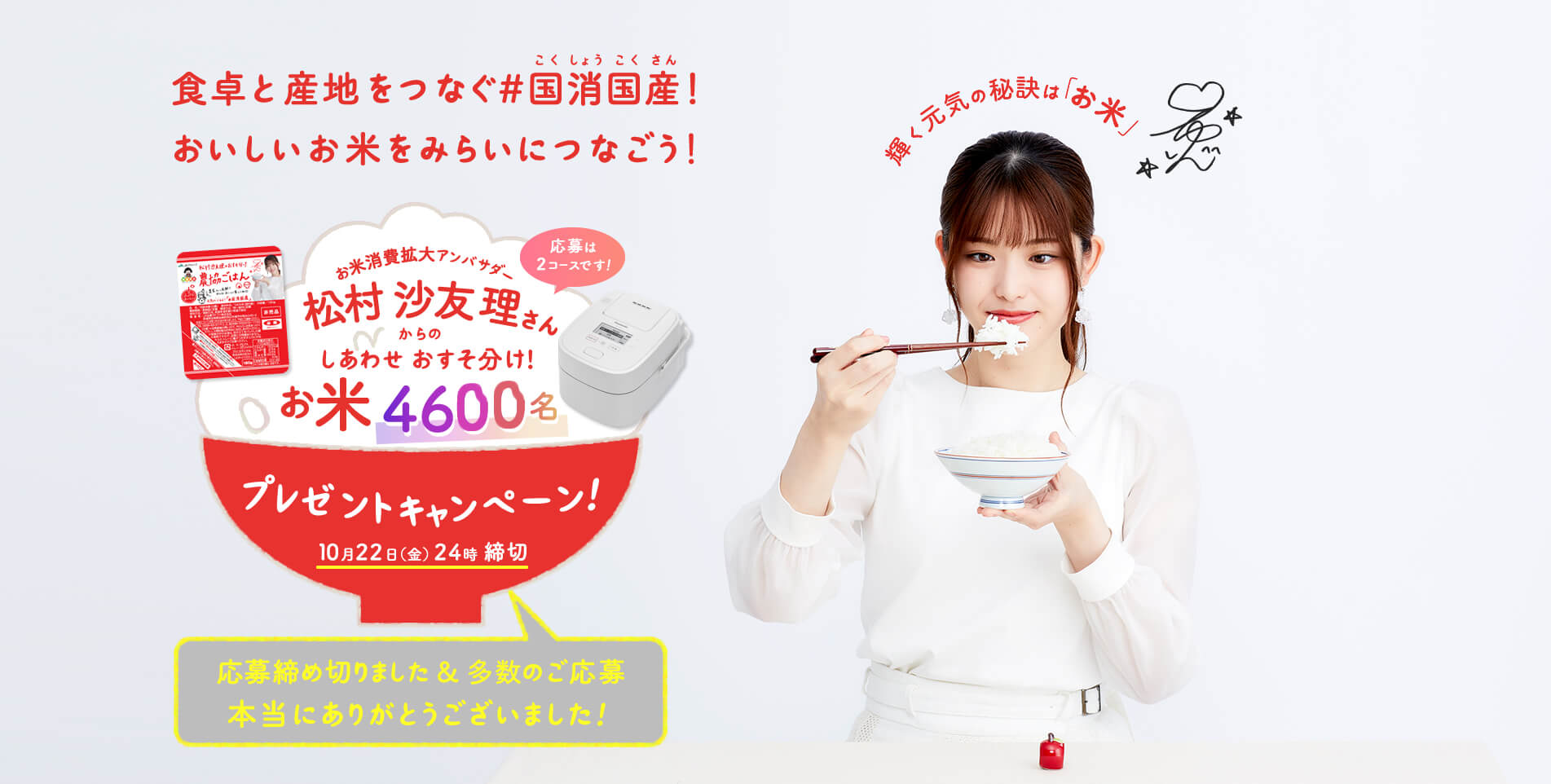 食卓と産地をつなぐ国消国産！ お米を食べて元気と笑顔を届けよう！