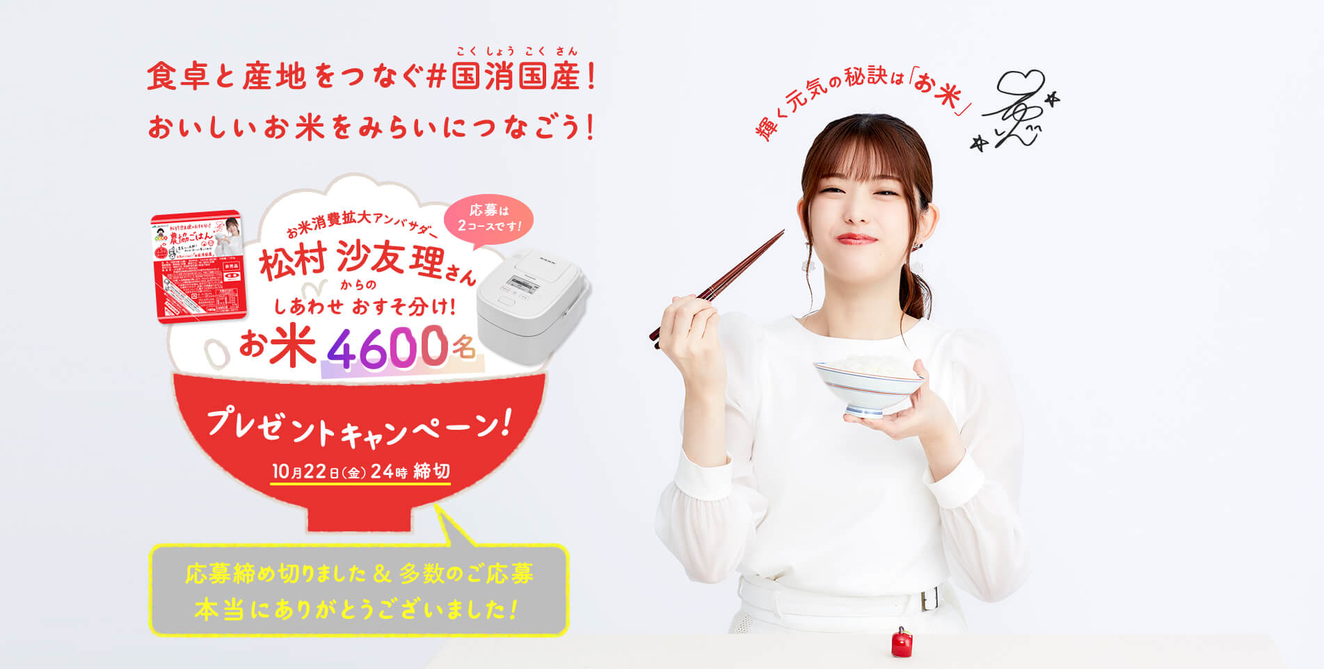 食卓と産地をつなぐ国消国産！ お米を食べて元気と笑顔を届けよう！
