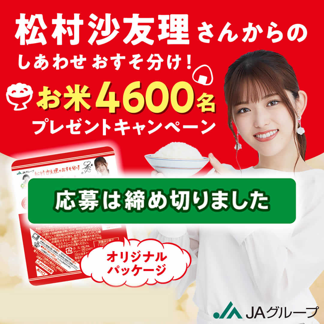 松村沙友理さんからのしあわせおすそ分け！お米4600名プレゼント 