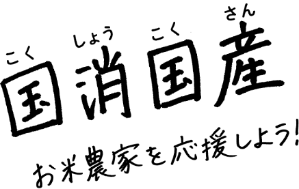 国消国産