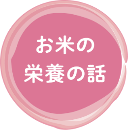 お米の栄養の話