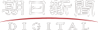 朝日新聞デジタル