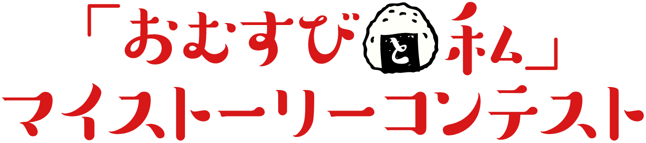 「おむすびと私」マイストーリーコンテスト