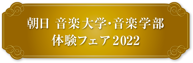 朝日 音楽大学・音楽学部体験フェア2022