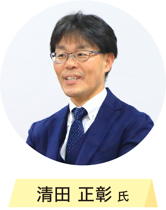 清田正彰氏
