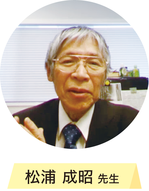 松浦成昭氏