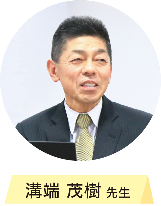 溝端茂樹氏
