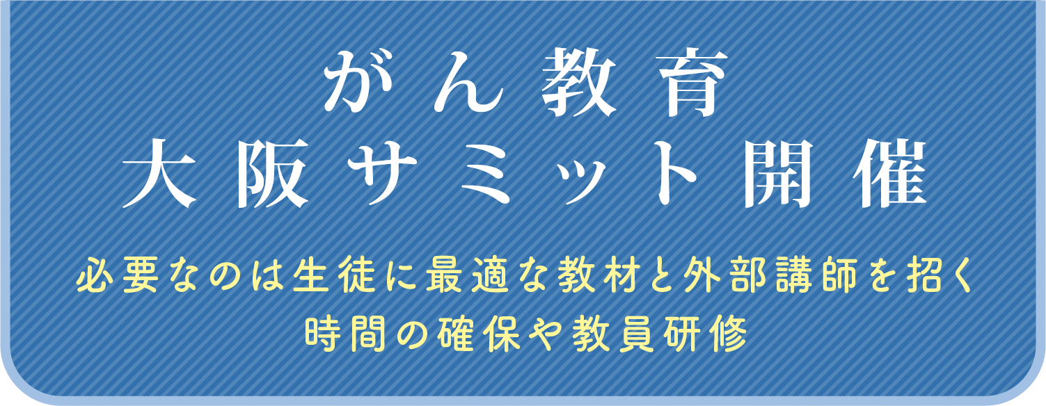 がん教育大阪サミット開催
