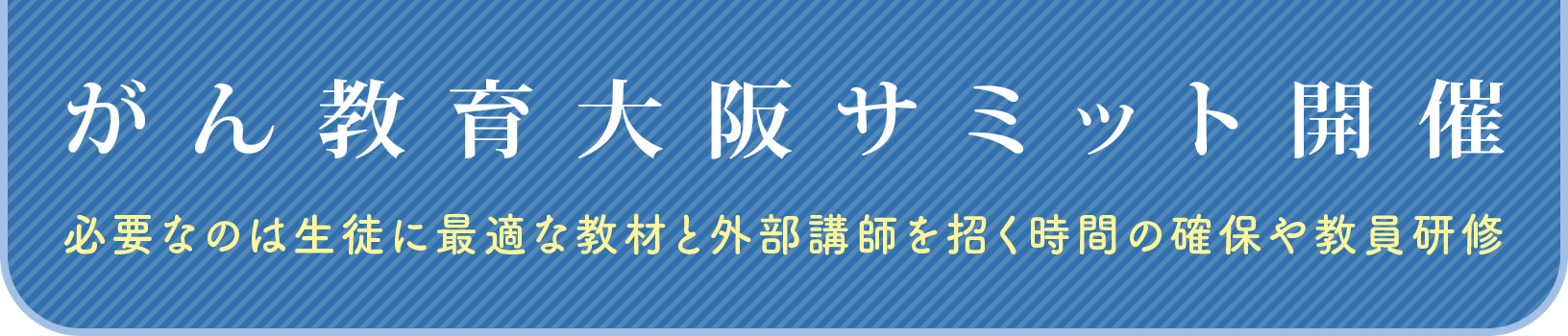 がん教育大阪サミット開催