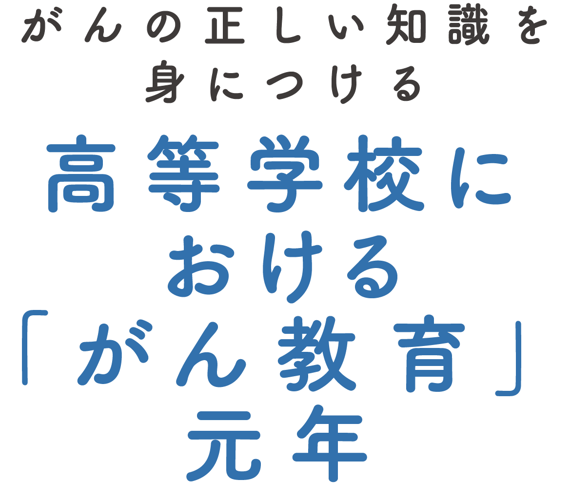高等学校における「がん教育」元年