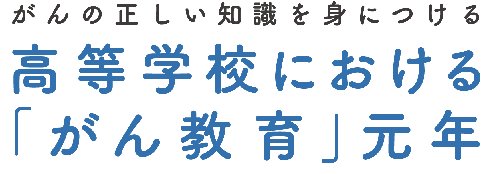 高等学校における「がん教育」元年