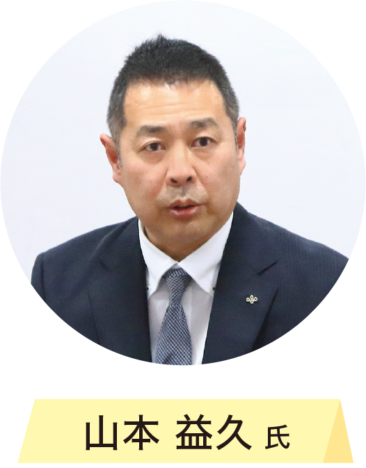 山本益久
									氏