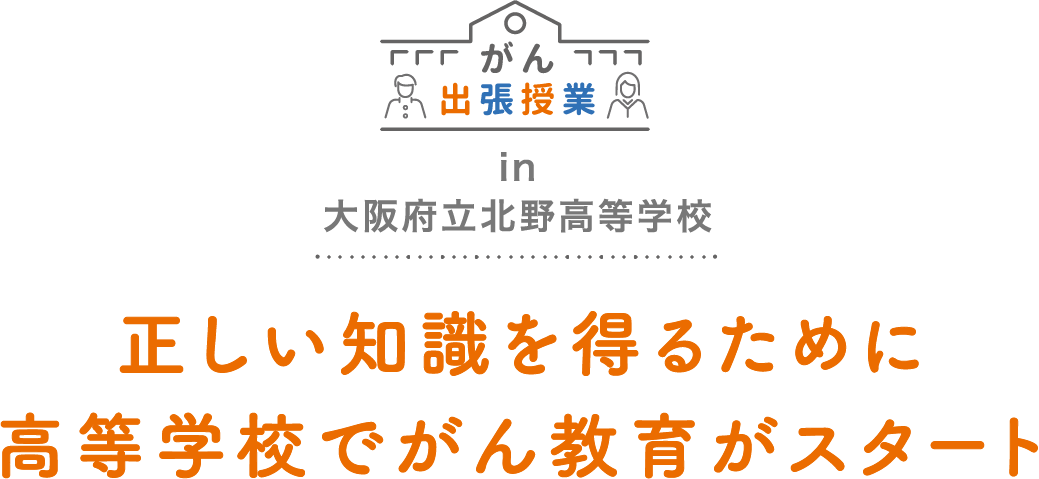 正しい知識を得るために高等学校でがん教育がスタート