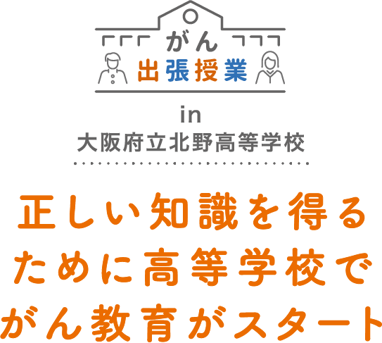 正しい知識を得るために高等学校でがん教育がスタート