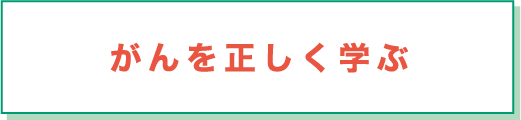 がんを正しく学ぶ