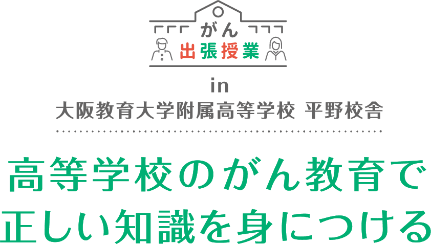 高等学校のがん教育で正しい知識を身につける