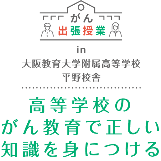 高等学校のがん教育で正しい知識を身につける