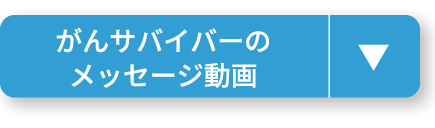 がんサバイバーのメッセージ動画
