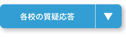 各校の質疑応答