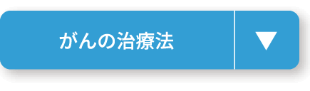 がんの治療法