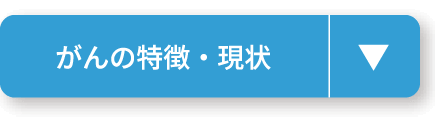 がんの特徴・現状