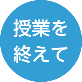 授業を終えて
