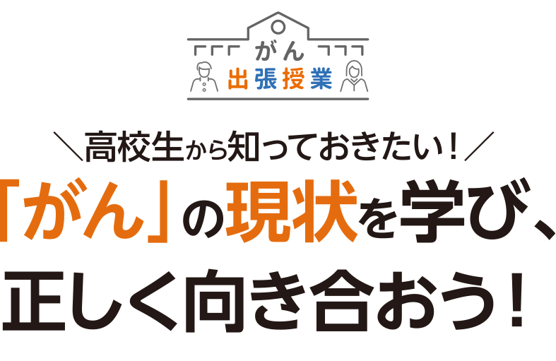 正しい知識を得るために高等学校でがん教育がスタート
