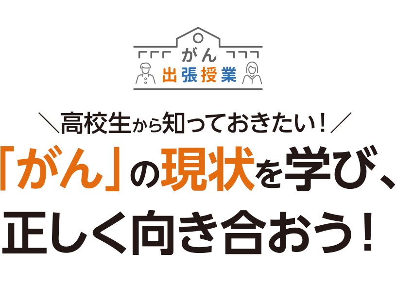 正しい知識を得るために高等学校でがん教育がスタート