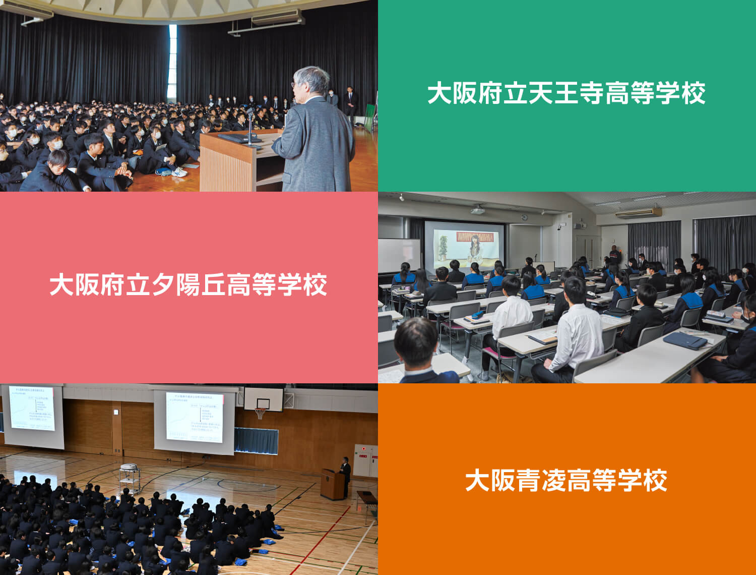 大阪府立天王寺高等学校／大阪府立夕陽丘高等学校／大阪青凌高等学校