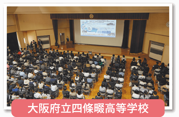 大阪府立四條畷高等学校