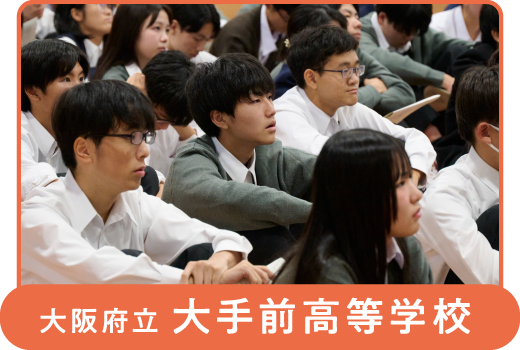 大阪府立 大手前高等学校