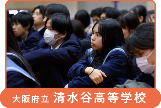 大阪府立 清水谷高等学校