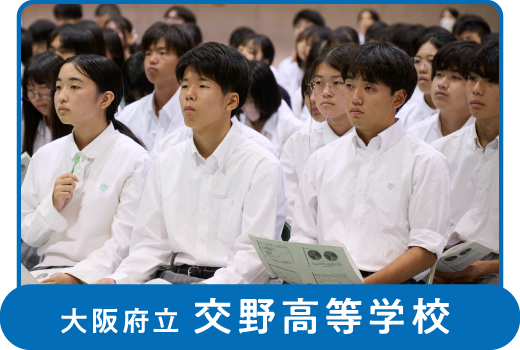 大阪府立 交野高等学校