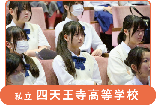 私立 四天王寺高等学校