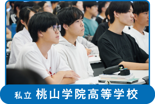 私立 桃山学院高等学校