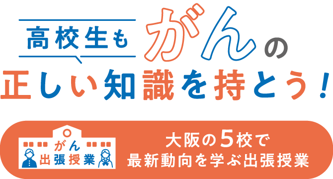がん出張授業　高校生もがんの正しい知識を持とう！大阪の5校で最新動向を学ぶ出張授業
