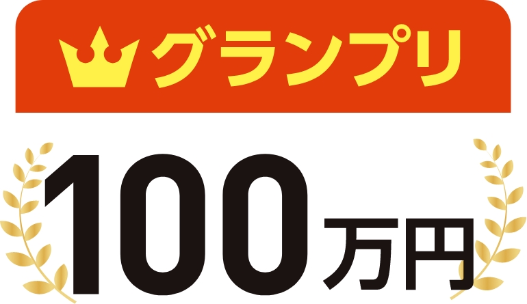グランプリ 100万円