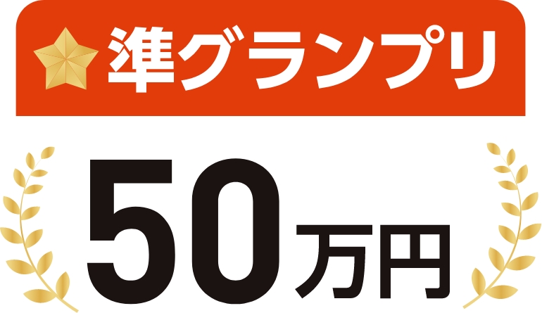 グランプリ 50万円