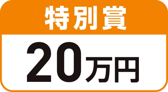 特別賞 20万円