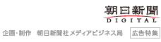 朝日新聞デジタル　企画・制作　朝日新聞メディアビジネス局　広告特集