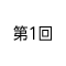 第1回