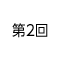 第2回