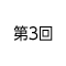 第3回
