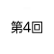 第４回